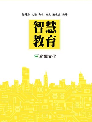 cover image of 智慧教育